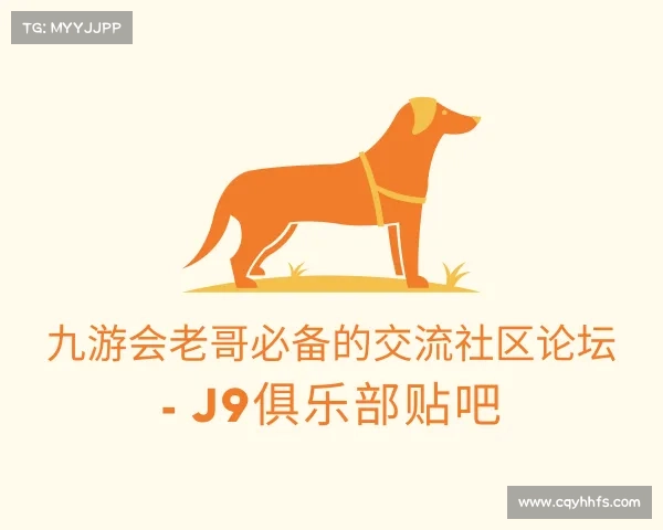介绍九游会老哥必备的交流社区论坛 - J9俱乐部贴吧